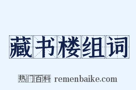 藏书楼组词是什么意思的图片